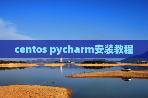 centos pycharm安装教程